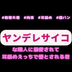 【無理矢理/顔パン/拘束】ヤンデレサイコな隣人♡君を堕とす拘束耳舐めえっち♡「嫌だって言うのは僕から強引に責めて欲しいってことだったんだ?」 [よるてぃの欲求]