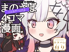 まのさばこんなゲームだよ4コマ漫画本 [あんこバターの毒]