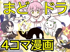 おめでとうまどドラ1stAnniversary4コマまんが [あんこバターの毒]