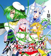 スターライズ~戦う少女達~1話(3) [星葉堂]