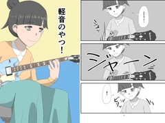 軽音のやつ！ [すぎの犬小屋]