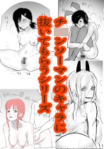 色んなキャラに雑に性処理してもらうシリーズ(チ○ンソーマン編) [Vωヰ]