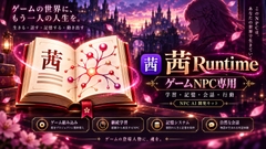 茜 Runtime - ゲームNPC専用AIランタイム・開発キット