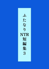 ふたなりNTR短編集3 [シコにゃん]
