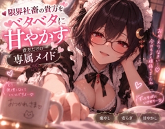 限界社畜のあなたをベタベタに甘やかすあなただけの専属メイドシチュエーションボイス 褒めボイス [月乃朱里]