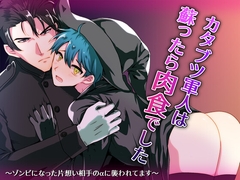 カタブツ軍人は蘇ったら肉食でした～ゾンビになった片想い相手のαに襲われてます～ [MILK UNICORN]