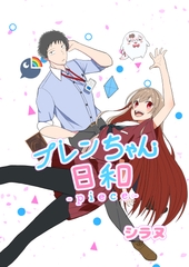 フレンちゃん日和piece [シラヌ産業]