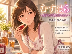 むすはら ～息子の子供を孕むまで～ 第4章 後ろの熱 [母子螺旋堂]