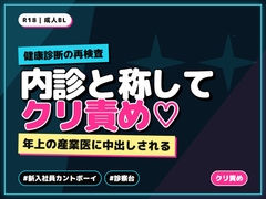 新入社員カントボーイが健康診断の再検査で年上の産業医に内診と称してクリを責められ中出しされる [ゴリラプロ]