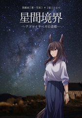 星間境界―アドマイヤベガの道標―