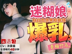 【CV/字幕四语言包】肤白肉感、戴黑框眼镜的迷糊爆乳青梅竹马 [REAL PARALLELS]