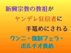 新興宗教の教祖がヤンデレ狂信者に手篭めにされる [こんぱく堂]