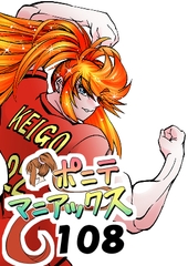 [隔週刊]ポニテマニアックス 第108話 「さすマサ」 〜47歳エロビデオ屋店員が深夜バイト中に拾った痴女が最強宇宙人でしたーン〜 [studio みゃーび]