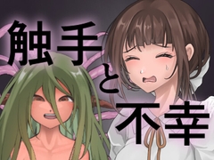 触手と不幸 [パンパン本舗]