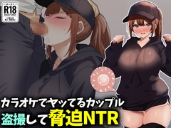 カラオケでヤってるカップル盗撮して脅迫NTR [技師庵]