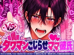 クリトリス育児ノイローゼになっちゃったエリート彼氏によちよち♡授乳手コキして孤独な魂を救済する話【VSタワマンこじらせママ彼氏】 [ハッカトピア]