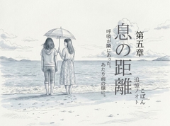 息の距離 第五章 [追憶ノオト]