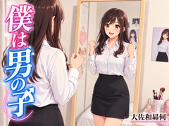 僕は男の子 [大佐和昴伺]