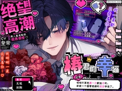 絶望高潮,椿君的幸福♡ー两人是危险的相思相爱ー『明明打算把第一次(处男)献给你的,却被一个套着纸袋的变态夺走了』【危险家伙们的色情盛宴】 [HoneyParfum (ハニパル)]