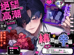 絕望高潮,椿君的幸福♡ー兩人是危險的相思相愛ー『明明打算把第一次(處男)獻給你的,卻被一個套著紙袋的變態奪走了』【危險傢伙們的色情盛宴】 [HoneyParfum (ハニパル)]