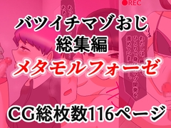 バツイチマゾおじ総集編 メタモルフォーゼ [へいわ堂]
