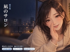 【女性優位催○】凪のサロン・雨の夜～雨だれの間で、委ねたい分だけ委ねる夜～ [asobo]