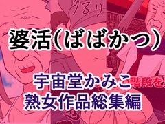 婆活(ばばかつ) [へいわ堂]