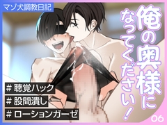 俺の奥様になってください！マゾ犬調教日記Episode06