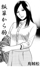 ヒョウタンからコマ [ナンネット]