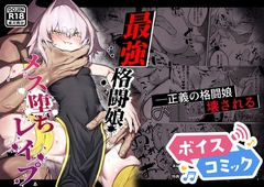 【ボイスコミック】散華 ~最強格闘娘 メス堕ちレイプ~