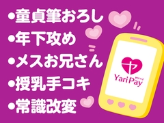 お支払いは、ヤリpayで♡〜ハタチの誕生日、片想いのコンビニ店員に筆おろししてもらう童貞大学生〜 [粗々木堂]