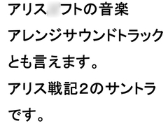 アリス戦記2のサウンドトラック [夢の続き]