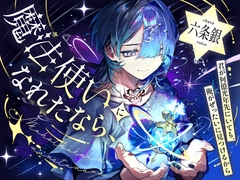 魔法使いになれたなら [こぐまクッキー]