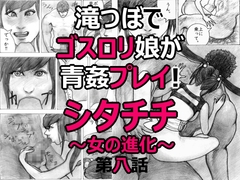 滝つぼでゴスロリ娘が青姦プレイ！シタチチ～女の進化～第八話 [CASE]