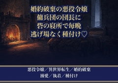 婚約破棄で辺境へ追われた悪役令嬢が、迎えに来た傭兵団の団長に『金より貴女を貰う』と砦の寝所で毎晩逃げ場なく種付けされ溺愛される話♡♡♡ [薔薇と断罪]