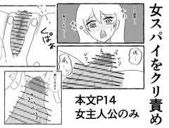女スパイをクリ責め [おひるね魔境]