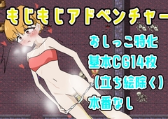 もじもじアドベンチャー [でんどろびーむ]