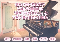 実家のピアノの調律に来た六歳下の調律師に「音より先輩の震え方を覚えたい」と誰もいない防音室で丁寧に鳴らされたまま何度も孕まされた年上ピアノ講師の話♡♡♡ [淫ターホン]