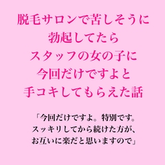 脱毛サロンで苦しそうに勃起してたら、スタッフの女の子に今回だけですよと手コキしてもらえた話 [脱毛サロン・エステでのCFNM体験談]