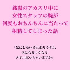 銭湯のアカスリ中に女性スタッフの腕が何度もおちんちんに当たって射精してしまった話 [脱毛サロン・エステでのCFNM体験談]