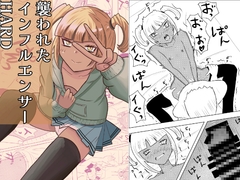 襲われたインフルエンサーHARD [褐色貧乳委員会]