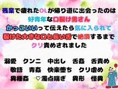 口裂け男さんにカッコいいですよって言ってみたらその大きな口と舌で絶頂するまでクリ責めされました、ナカ、 奥に舌が届いて！? [ひえひえピエロ]