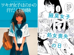 ガールラヴ・ダイアリーSP ワキガ女子ほのかの汗だく初体験