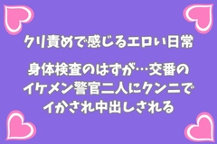 身体検査のはずが…交番のイケメン警官二人にクンニでイかされ中出しされる [月夜のスイーツ]