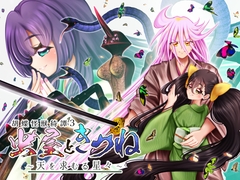 虫屋ときつね 胡蝶怪獣綺譚3～天を求むる星々～ [おたぬたぬ出版]