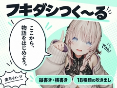 フキダシつく～る！【漫画・CG集・AI画像等の大量の画像ファイル向け、フキダシ作成を超高速に！】 [えるるっく]