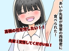 高嶺の花あいか先輩が後輩の西條君に食べられた！