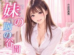 妹の胸の谷間 [大佐和昴伺]