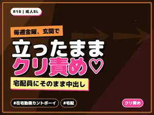 【DLsite専売】在宅勤務カントボーイが毎週来る宅配の配達員に受け取りサインのたび玄関先で立ったままクリを責められ中出しされる