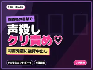 【DLsite専売】閉館後の大学図書館で司書の先輩に声を殺したままクリを責められ書架の奥で中出しされる大学生カントボーイ